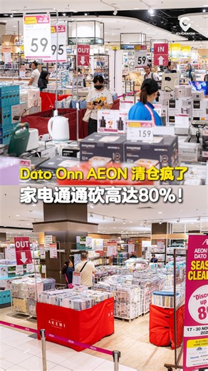 【 💥 @aeonretail.my 季末清仓大促销来袭🔥家电好物疯狂大清仓🤪 最高可享80%折扣！ 】 熟悉的大品牌 #Tefal、#Philips、#Khind、#Xiaomi、#Akemi、#Elba 等都有优惠，最高折扣可享高达80%🔥 电饭锅、吸尘器、空气炸锅、电熨斗、寝具用品通通有！ 战利品就是要趁现在买才够爽，数量有限，售完为止！ 【 AEON SEASONAL CLEARANCE 】 📅 2025年11月17日至11月30日 📍AEON Bandar Dato Onn (JB) · Level 2，Store Event Area | JOHOR NOW 就在柔佛