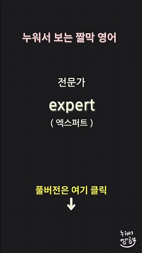 풀버전은 여기로 👆 E로 시작하는 영단어 - 왕초보 영어공부 #누워서영어공부 #왕초보영단어 #영어공부 #일상영어