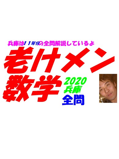 No1／2 2020 兵庫 公立高校入試 数学 全問解説 高校入試 過去問 生徒募集中→ katei_kyoshi_k@yahoo.co.jp #老けメン塾講師兵庫 #老けメン塾講師