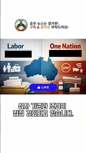 👉 #호주 이민 정책 차이: One Nation vs Labor