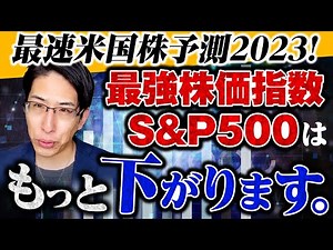 世界最大の株価指数S&P500の2023年見通しを変更した理由を話します