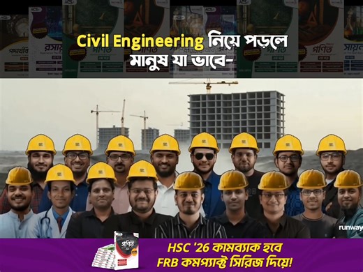 568K views · 17K reactions | সিভিল ইঞ্জিনিয়ারিং নামটা শুনলেই তোমার মাথায় প্রথমে কি আসে? 﫢 | Rhombus Parallel Science Hub | Facebook