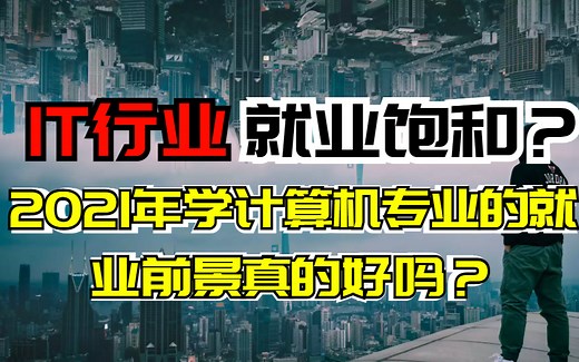 计算机专业有多吃香？2021年IT行业现状及就业前景分析