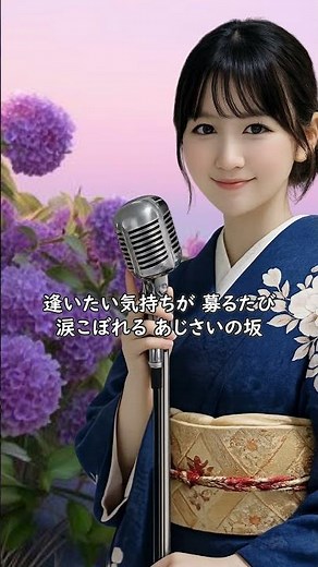 あじさいの坂/歌謡演歌道(みち)いせや [広告収益化なし] #演歌 #歌謡曲 #歌謡演歌道いせや #いせや #あじさいの坂