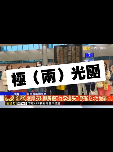沒厚衣！ 挪威遊「行李遺失」 旅客怨：活受罪 #新聞 #挪威#旅行社 #行李