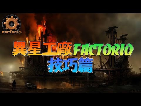 異星工廠FACTORIO - 20個必學技巧！快速上手！增加效率！【錠月】