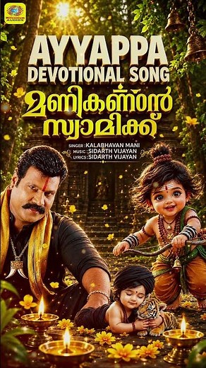 മണികണ്ഠന്‍ സ്വാമിക്ക്|Manikandan Swamikku | Kalabhavan Mani Hindu Devotional Song|Ayyappa Devotional
