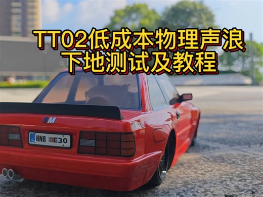【建议佩戴耳机观看】TT02低成本物理声浪下地测试及教程