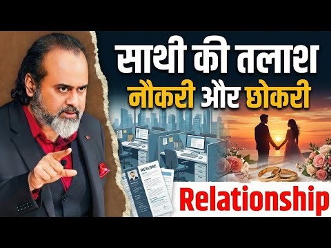 जीवनसाथी की तलाश - आचार्य प्रशांत || JOB and PARTNER - ACHARYA PRASHANT || Prashant Vani ||