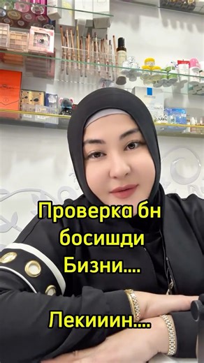 Nodira Mirzaeva 𝓑𝓮𝓰𝓲𝓶 𝓢𝓱𝓸𝔀𝓻𝓸𝓸𝓶 on Instagram: "Бизни Огохлантирмасдан хақ хуқуқларимиз поймол қилинган холда бостириб проверка килишди!!! Шунга қарамасдан биздаги мотувдаги товарлар Поделка эмаслиги тасдикланди…. Аллох амр қилмаса бандалари зиён етказа олмайдилар дегани шундай бўлса керак❤️ Алхамдулиллах Хамсангиздан бир илтимосим мени ва дўконимни яхши дуолар бн эслаб қўйинглар. Яқинда яна бир янгилик кутинглар бизлардан 😁😍😋"
