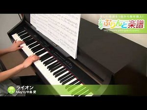 ライオン / May'n/中島 愛 : ピアノ(ソロ) / 中級