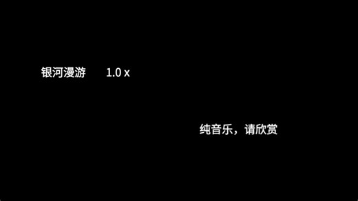 《银河漫游》1.0X，音乐纯享版