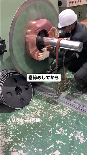 【無酸素銅コイルのスリット加工風景】辰己屋金属