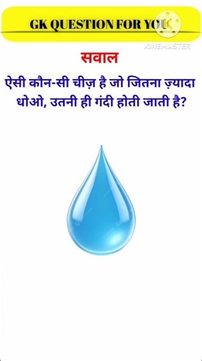 ||ऐसी कौन-सी चीज़ है जो जितना ज़्यादा धोओ, उतनी ही गंदी होती जाती है?||👍🙏📖#viral #gkfacts #shorts