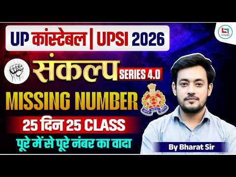 ⁸UP Police Reasoning Class 2026 | Missing Number | UP Police Reasoning Class | UP Police Reasoning