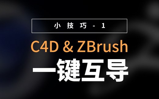 【实用小技巧1】C4D与ZBrush关联一键互导