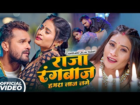 #Khesari Lal Yadav | राजा रंगबाज हमरा लाज लगे | Raja Rangbaz Hamra Laaj Lage | Bhojpuri Video Song