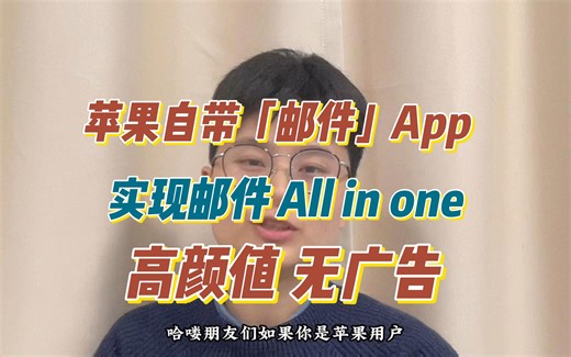 用苹果自带的「邮件」App，实现邮件的 All in one，无广告，还有专属提示音