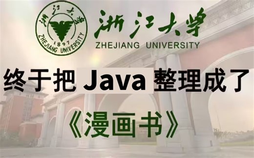 浙江大学终于将Java整理成了漫画书，漫画教学更生动，小白一学就会，拿走不谢
