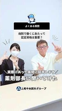 病院で働くのに認定資格は重要？｜上尾中央医科グループ薬剤部