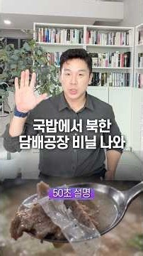 North Korean Cigarette Factory Plastic Found in Soup: Explained in 50 Seconds