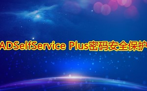 ADSelfService Plus密码安全保护