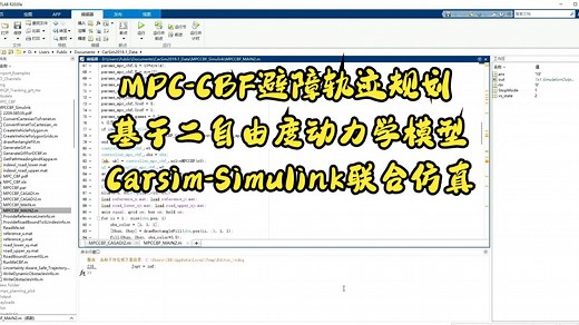MPC-CBF轨迹规划(动力学模型、联合仿真)