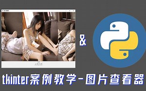 Python&tkinter案例教学：制作图片查看器（上）-页面布局