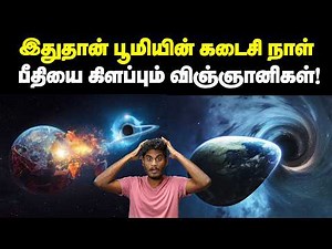 🤯😨பால்வெளி அண்டத்தை விழுங்கப் போகும் அரக்கன் - கணித்த விஞ்ஞானிகள்! | Dark Energy explosion