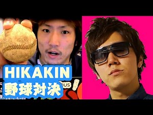 ヒカキンに挑戦状！奇跡の野球対決へ #HIKAKIN