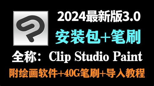 【CSP安装包及笔刷】2024最新版|是谁还没有CSP安装包和笔刷？安装下载教程/一次安装永久使用！！附赠安装包及全套笔刷，导入即可使用！！！