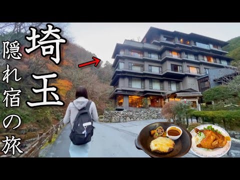 【夫婦二人旅】天皇陛下もご来館！埼玉で見つけた隠れ温泉宿が素晴らしすぎた。【名栗温泉・大松閣】