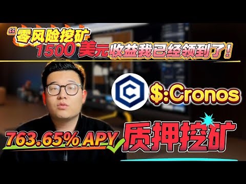 别再错过！质押Cronos轻松年化763.65%，零风险挖矿策略新手必看！