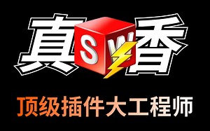 【SolidWorks插件】吹爆！顶级插件大工程师的全套安装和使用教程（附安装包）都在这了，学会这些迅速提升你的设计效率！
