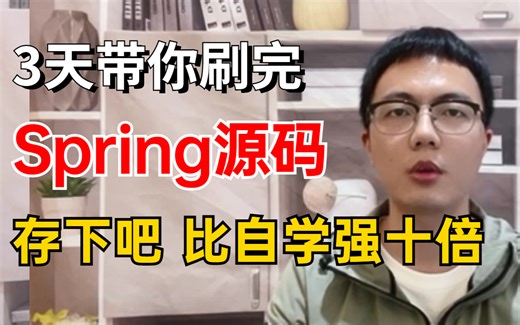 这绝对是目前B站最好的Spring源码教程《手写Spring底层原理源码》3天时间搞定Spring核心知识点，让你少走99%的弯路！