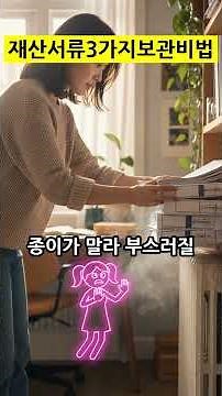 연말정산 서류, 이렇게 두면 큰일나요! 최악의 보관법