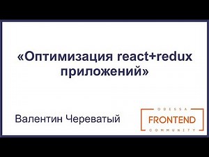 Оптимизация react+redux приложений | Odessa Frontend Meetup #7