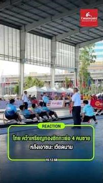 ไทยคว้าเหรียญทองชักกะเย่อ 4 คนชาย หลังเอาชนะ เวียดนาม