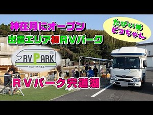 [Izumo Region's First RV Park Grand Opening] Shimane Prefecture's fourth RV park has opened in th...