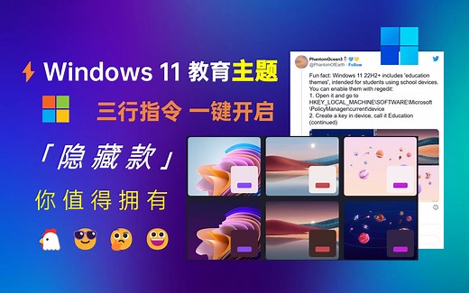 ⚡Windows 11 教育主题⚡ 三行指令一键开启 最快最简单最稳定的方法