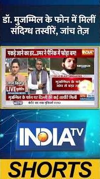 डॉ. मुजम्मिल के फोन में मिलीं संदिग्ध तस्वीरें, जांच तेज़ |#delhibombblast #doctormuzammil #indiatv