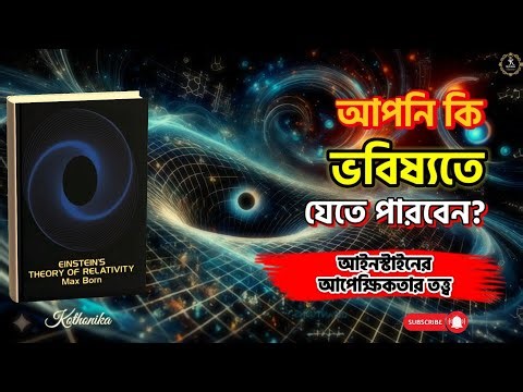 সময় ও মহাকাশের বিপ্লব | Einstein’s Theory of Relativity | Max Born | বাংলা অডিও বুক