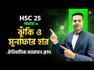 HSC'25 ঝুঁকি ও মুনাফার হার, ৯ম অধ্যায় (Basic, CQ & MCQ) ঐতিহাসিক ম্যারাথন ক্লাস 🎯