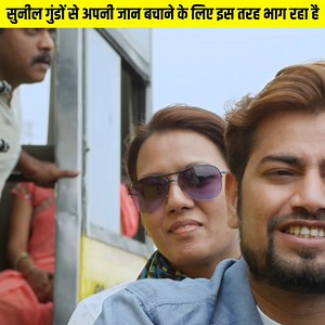 8M views · 55K reactions | सुनील गुंडों से अपनी जान बचाने के लिए इस...