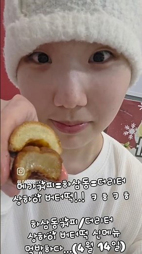 메가커피=하삼동=더리터상하이 버터떡!.! ㅋㅎㅋㅎ하삼동커피/더리터 상하이 버터떡 신메뉴 먹방하다...(4월 14일)