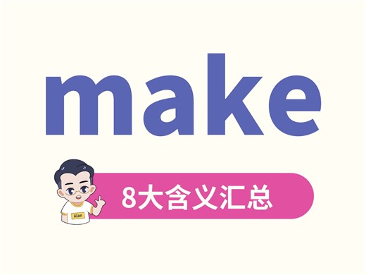 make的8大含义，你知道几个？