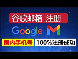 【必看】2024年最新！解决Google邮箱注册问题：国内手机号无法验证，收不到验证码怎么办？终极解决方案，国内手机号验证不再是烦恼！