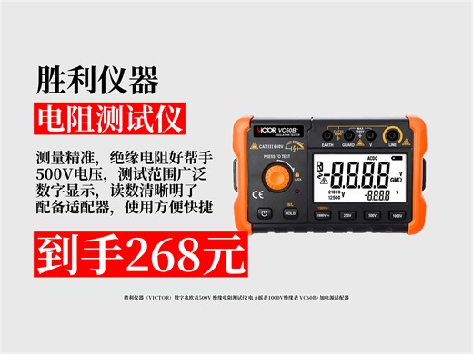 【电阻测试仪推荐】268元拿下胜利仪器数字兆欧表！500V绝缘电阻测试仪，含电源适配器，电子摇表超实用！