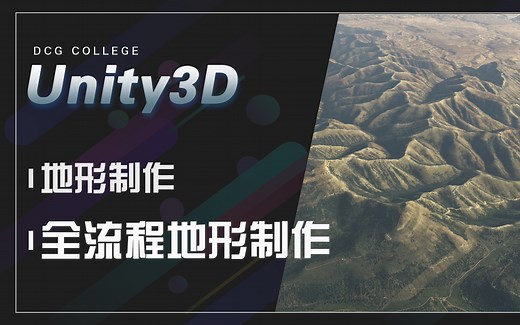 Unity3D地形制作全流程教程【汉化】