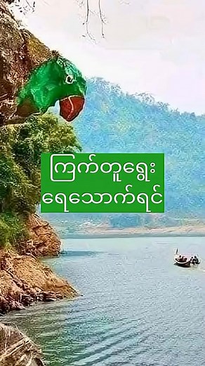 Flood Warning Sign | Top Taw Hlan Yay